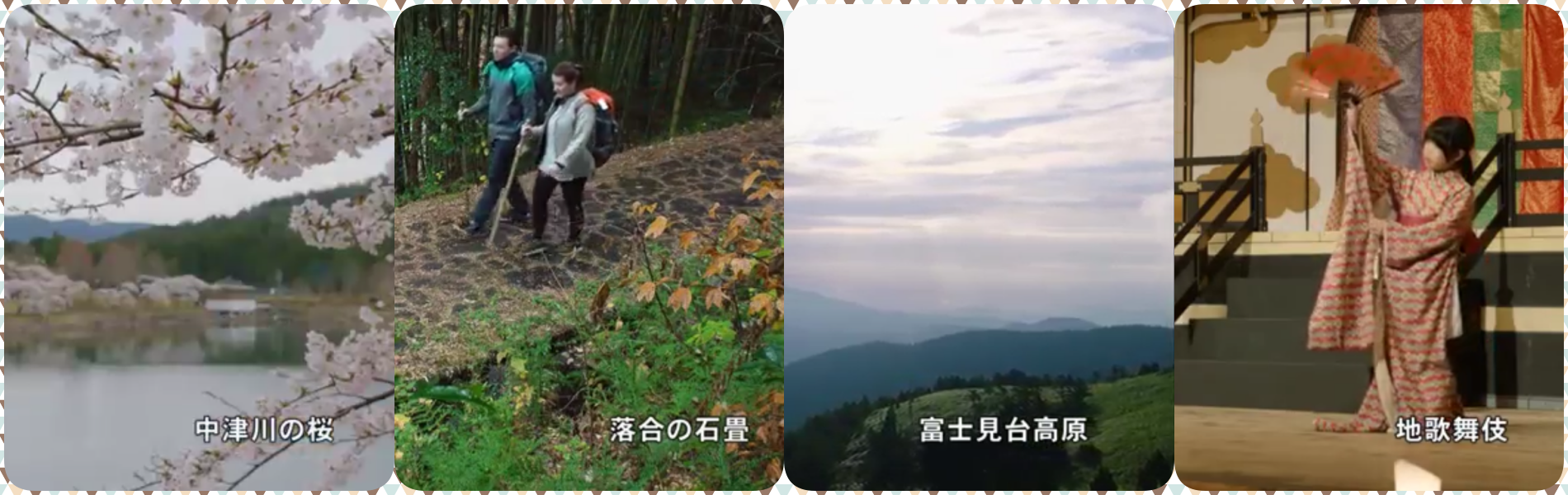 中津川のさくら、落合宿、富士見台高原、地歌舞伎の画像